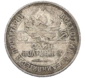 Один полтинник (50 копеек) 1926 года (ПЛ) — Фото №2