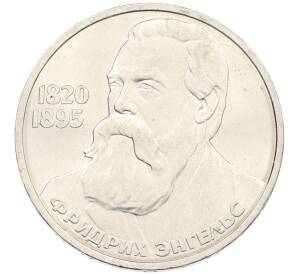 1 рубль 1985 года «Фридрих Энгельс» — Фото №1