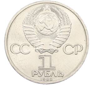 1 рубль 1985 года «Фридрих Энгельс» — Фото №2