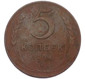 5 копеек 1924 года — Фото №1