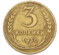 Монета 3 копейки 1930 года (Артикул: T11-44306) — Фото №1