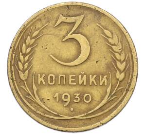 3 копейки 1930 года — Фото №1