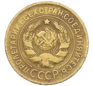 3 копейки 1930 года — Фото №2