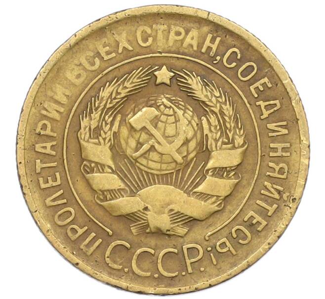 Монета 3 копейки 1930 года (Артикул: T11-44306) — Фото №2