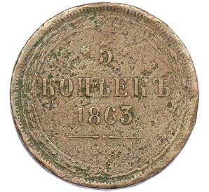 5 копеек 1863 года ЕМ — Фото №1
