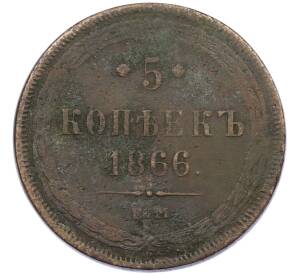 5 копеек 1866 года ЕМ — Фото №1