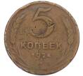 Монета 5 копеек 1924 года (Артикул: T11-44313) — Фото №1