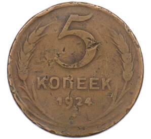 5 копеек 1924 года — Фото №1