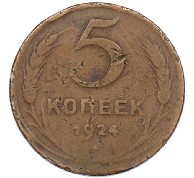 Монета 5 копеек 1924 года (Артикул: T11-44313) — Фото №1