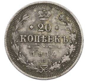 20 копеек 1914 года СПБ ВС — Фото №1