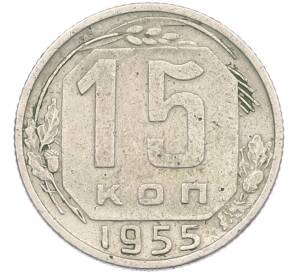 15 копеек 1955 года — Фото №1
