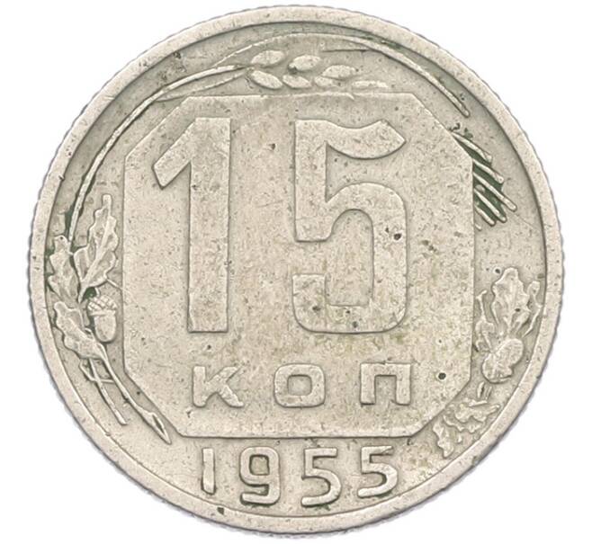 Монета 15 копеек 1955 года (Артикул: T11-44317) — Фото №1