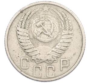 15 копеек 1955 года — Фото №2