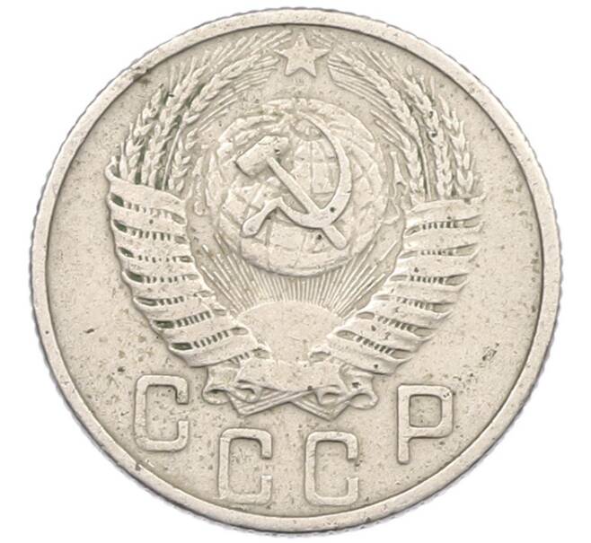 Монета 15 копеек 1955 года (Артикул: T11-44317) — Фото №2