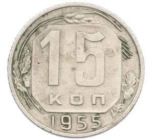 15 копеек 1955 года — Фото №1