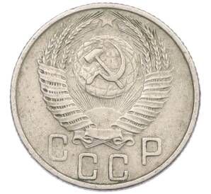 15 копеек 1955 года — Фото №2