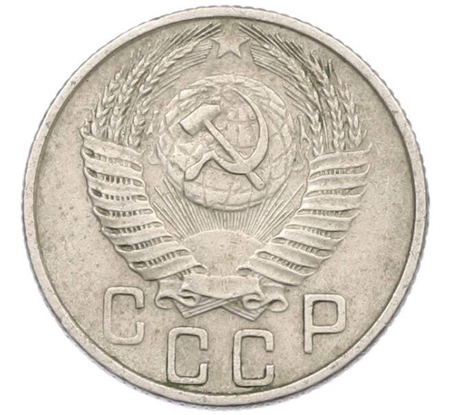 Монета 15 копеек 1955 года (Артикул: T11-44318) — Фото №2