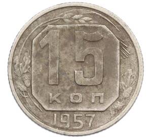 15 копеек 1957 года — Фото №1
