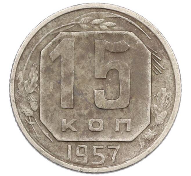 Монета 15 копеек 1957 года (Артикул: T11-44319) — Фото №1