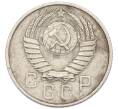 Монета 15 копеек 1957 года (Артикул: T11-44319) — Фото №2