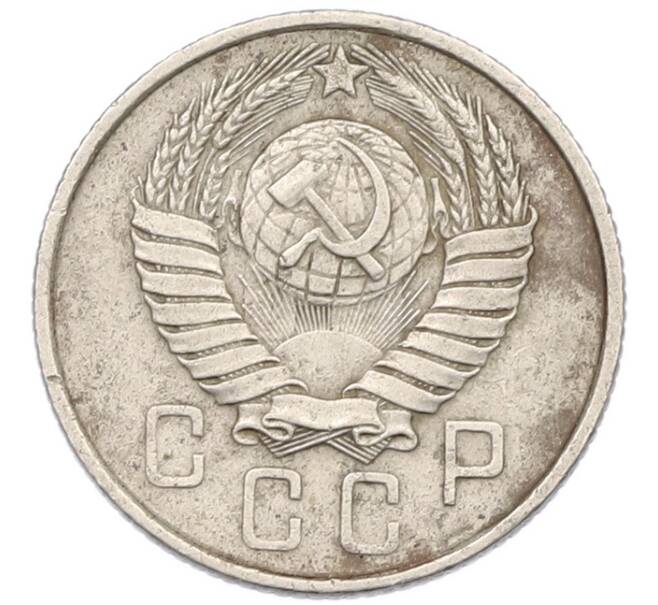 Монета 15 копеек 1957 года (Артикул: T11-44319) — Фото №2