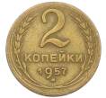 Монета 2 копейки 1957 года (Артикул: T11-44320) — Фото №1