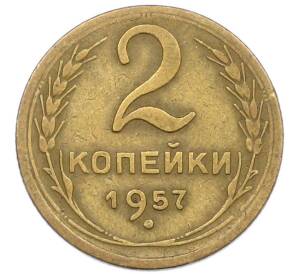 2 копейки 1957 года — Фото №1