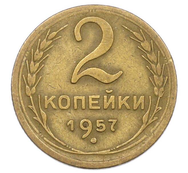 Монета 2 копейки 1957 года (Артикул: T11-44320) — Фото №1