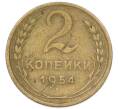 Монета 2 копейки 1954 года (Артикул: T11-44321) — Фото №1