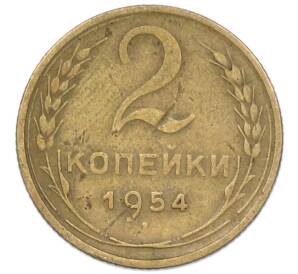 2 копейки 1954 года — Фото №1