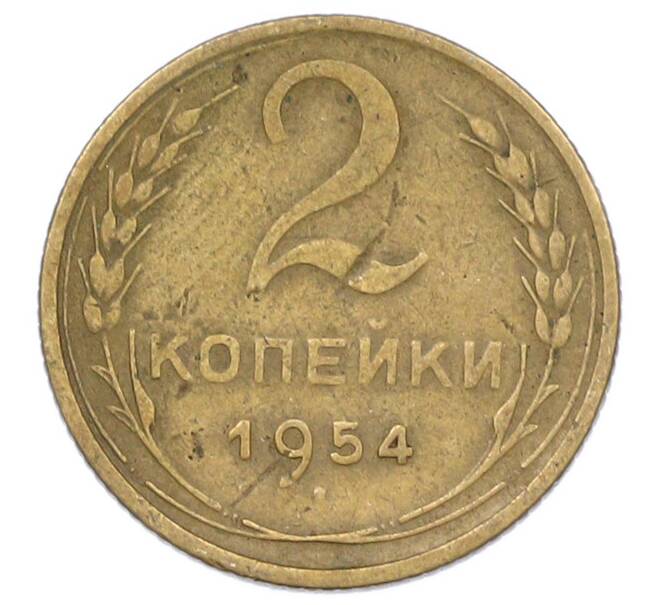 Монета 2 копейки 1954 года (Артикул: T11-44321) — Фото №1