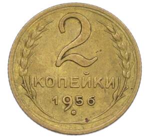 2 копейки 1956 года — Фото №1