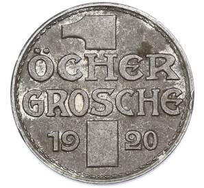 1 грош 1920 года Германия — Фото №2