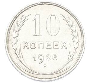 10 копеек 1928 года — Фото №1