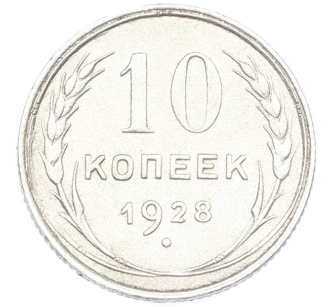 Монета 10 копеек 1928 года (Артикул: K1-7437) — Фото №1