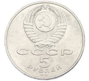 5 рублей 1991 года «Памятник Давиду Сасунскому в Ереване» — Фото №2