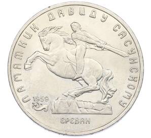 5 рублей 1991 года «Памятник Давиду Сасунскому в Ереване» — Фото №1