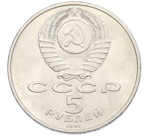 5 рублей 1991 года «Памятник Давиду Сасунскому в Ереване» — Фото №2