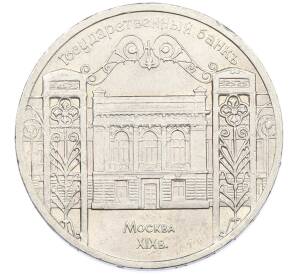 5 рублей 1991 года «Здание государственного банка в Москве» — Фото №1