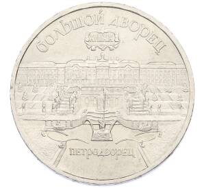 5 рублей 1990 года «Большой дворец (Петродворец)» — Фото №1