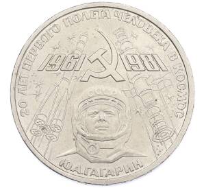 1 рубль 1981 года «20 лет первого полета человека в космос — Юрий Гагарин» — Фото №1