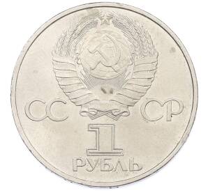 1 рубль 1981 года «20 лет первого полета человека в космос — Юрий Гагарин» — Фото №2