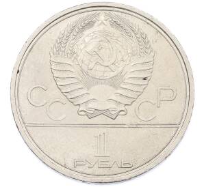 1 рубль 1980 года «XXII летние Олимпийские Игры 1980 в Москве (Олимпиада-80) — Факел» — Фото №2