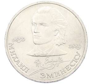 1 рубль 1989 года «Михаил Эминеску» — Фото №1