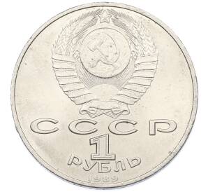 1 рубль 1989 года «Михаил Эминеску» — Фото №2