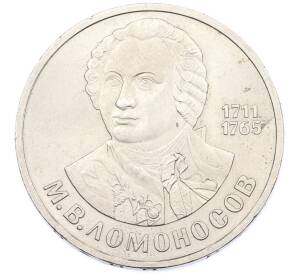 1 рубль 1986 года «Михаил Васильевич Ломоносов» — Фото №1