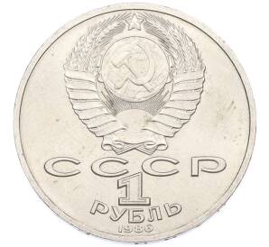 1 рубль 1986 года «Михаил Васильевич Ломоносов» — Фото №2