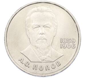1 рубль 1984 года «Александр Степанович Попов» — Фото №1