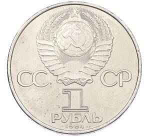 1 рубль 1984 года «Александр Степанович Попов» — Фото №2