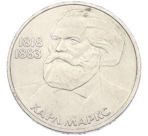 1 рубль 1983 года «Карл Маркс» — Фото №1